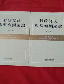 行政复议典型案例选编（1-2辑合售）