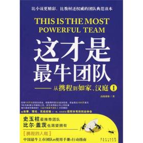 二手正版这才是牛团队从携程到如家、汉庭I 幕僚 广东经济出版社