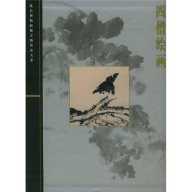 四僧绘画 故宫博物院藏文物珍品大系