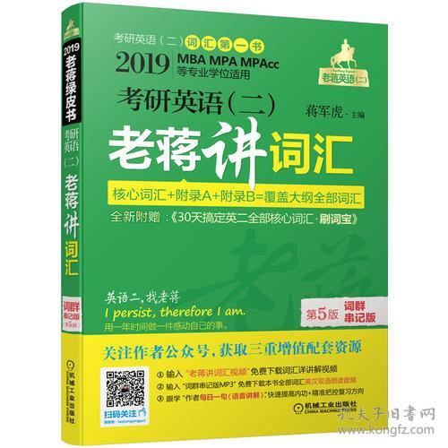 （二手书）2019MBA、MPA、MPAcc等29个专业学位适用 考研英语(二)老蒋讲词汇 词群串记版 第5版(附赠刷词宝)蒋军虎 蒋 军 虎 机械工业出版社 2017-12-01 9787111577942