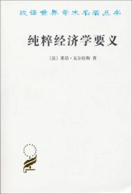 纯粹经济学要义