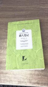 猎人笔记