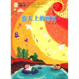 正版现货 中国儿童文学*100部：蓝天上的画页