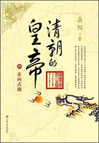 清朝的皇帝（四）：走向式微