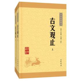 正版-微残9品-中华经典藏书-古文观止(全两册)CS9787101113624中华书局李先银