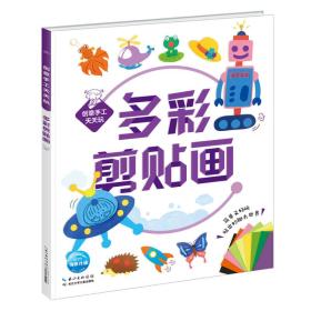 海豚传媒创意手工天天玩多彩剪贴画/创意手工天天玩