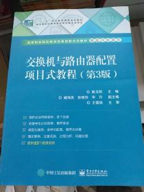 交换机与路由器配置项目式教程（第3版）