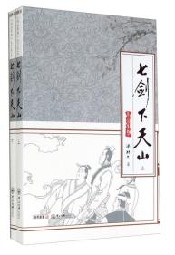 七剑下天山 上下（16开平装  全二册）