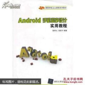 Android手机程序设计实用教程/高等学校Java课程系列教材