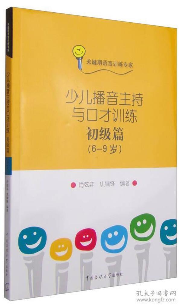 少儿播音主持与口才训练：初级篇（6-9岁）