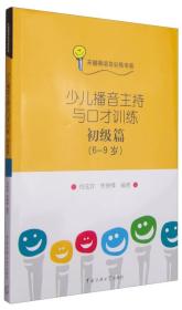 少儿播音主持与口才训练：初级篇