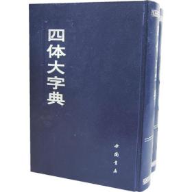 四体大字典（全四册）