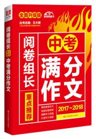 （2017-2018）阅卷组长 重点推荐中考满分作文