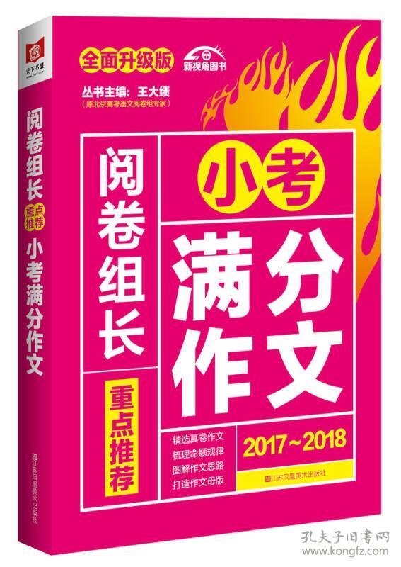 阅卷组长重点推荐小考满分作文