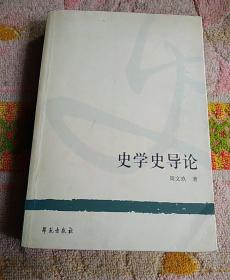 史学史导论