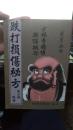 跌打损伤秘方少林寺嫡传疗伤秘方