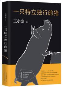 一只特立独行的猪 王小波 北京十月文艺出版社