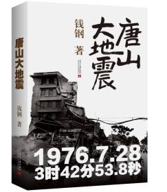 唐山大地震 1976.7.28 3时42分53.8秒