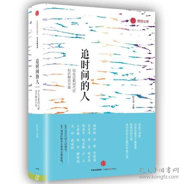 追时间的人：信息过载时代的知识解决方案