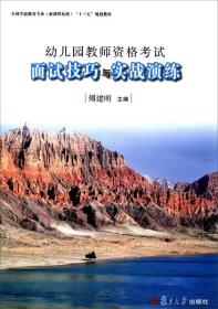 幼儿园教师资格考试面试技巧与实战演练/全国学前教育专业（新课程标准）“十三五”规划教材