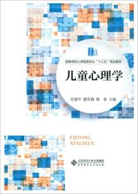 儿童心理学 付建中 董存梅 姚春 北京师范大学出版社