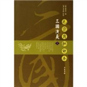 毛宗岗批评本三国演义（上下）两册全，自然旧