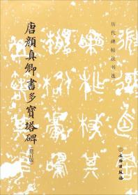 唐颜真卿书多宝塔碑（修订版）（历代碑帖法书选）隋唐五代