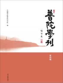 新书--普陀学刊