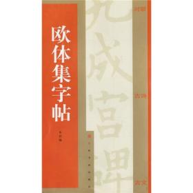 新书--欧体集字贴·对联，古诗，古文