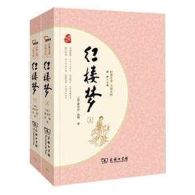 红楼梦 四大名著 新课标 足本典藏 无障碍阅读 注音解词释疑 全2册