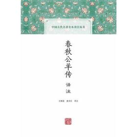 中国古代名著全本译注丛书：春秋公羊传译注（精装）