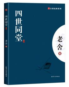 四世同堂：英文缩写本的中文本