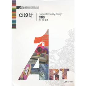 CI设计 周旭 湖南大学出版社 2006年06月01日 9787811130294