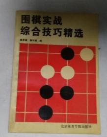 围棋实战综合技巧精选.