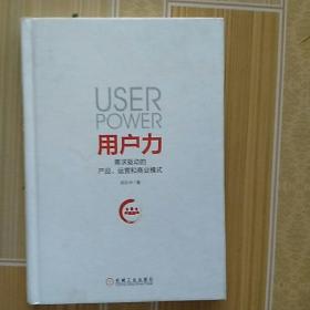 用户力：需求驱动的产品、运营和商业模式