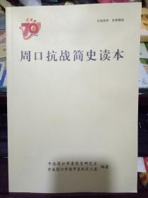 周口抗战简史读本