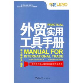 外贸操作实务系列：外贸实用工具手册