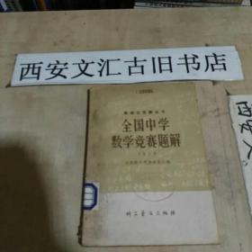 全国中学数学竞赛题解1978