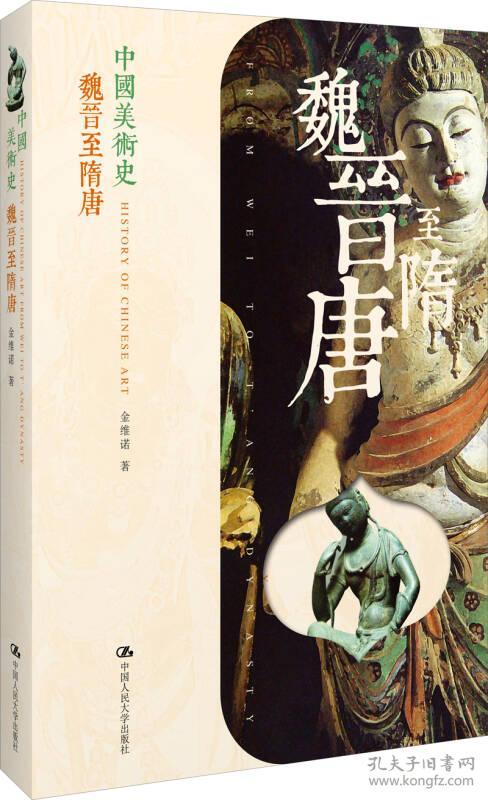 中国美术史（魏晋至隋唐 先秦至两汉 五代至宋元 明清至近代）全4册