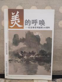 美的呼唤——:纪念徐悲鸿诞辰100周年