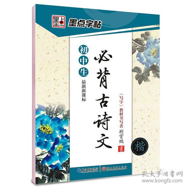 墨点字帖·初中生必背古诗文：楷书（最新新课标）