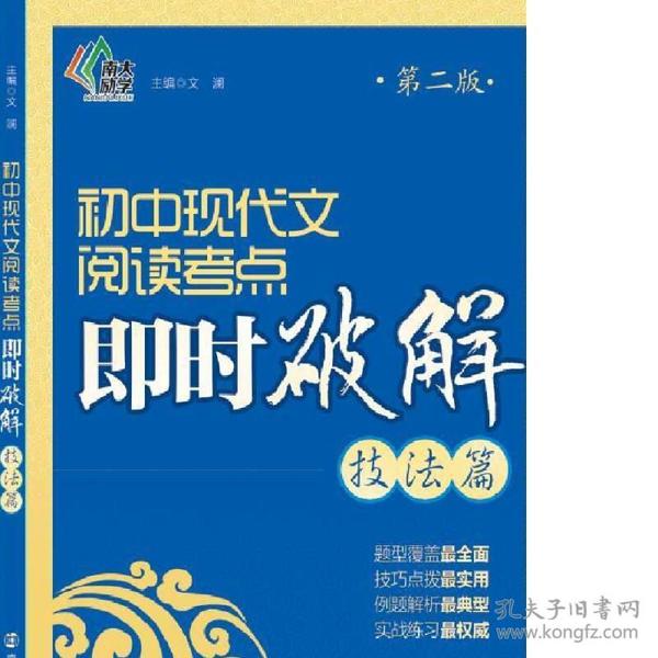 即时破解系列：初中现代文阅读考点即时破解:技法篇