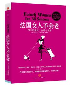 法国女人不会老：四季的愉悦、食谱与乐越