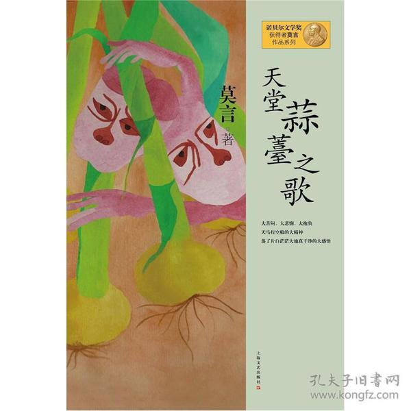 天堂蒜薹之歌：莫言作品系列