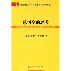 总司令的思考：(世界社会主义研究丛书·参考系列)(REFLEXIONES DEL COMANDANTE EN JEPE)