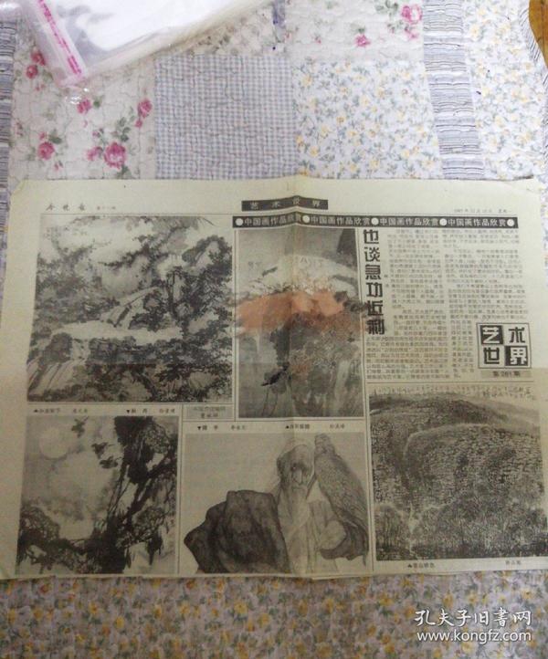 1997年12月15日怀旧老艺术报纸:中国画作品欣赏