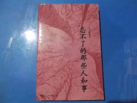 忘不了的那些人和事.
