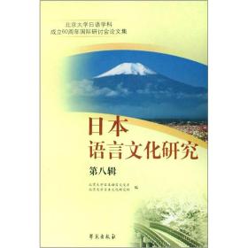 北京大学日语学科成立60周年国际研讨会论文集：日本语言文化研究（第8辑）