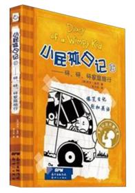 小屁孩日记17：砰、砰、砰家庭旅行 [美]杰夫·金尼  著；朱力安  绘 9787540587741