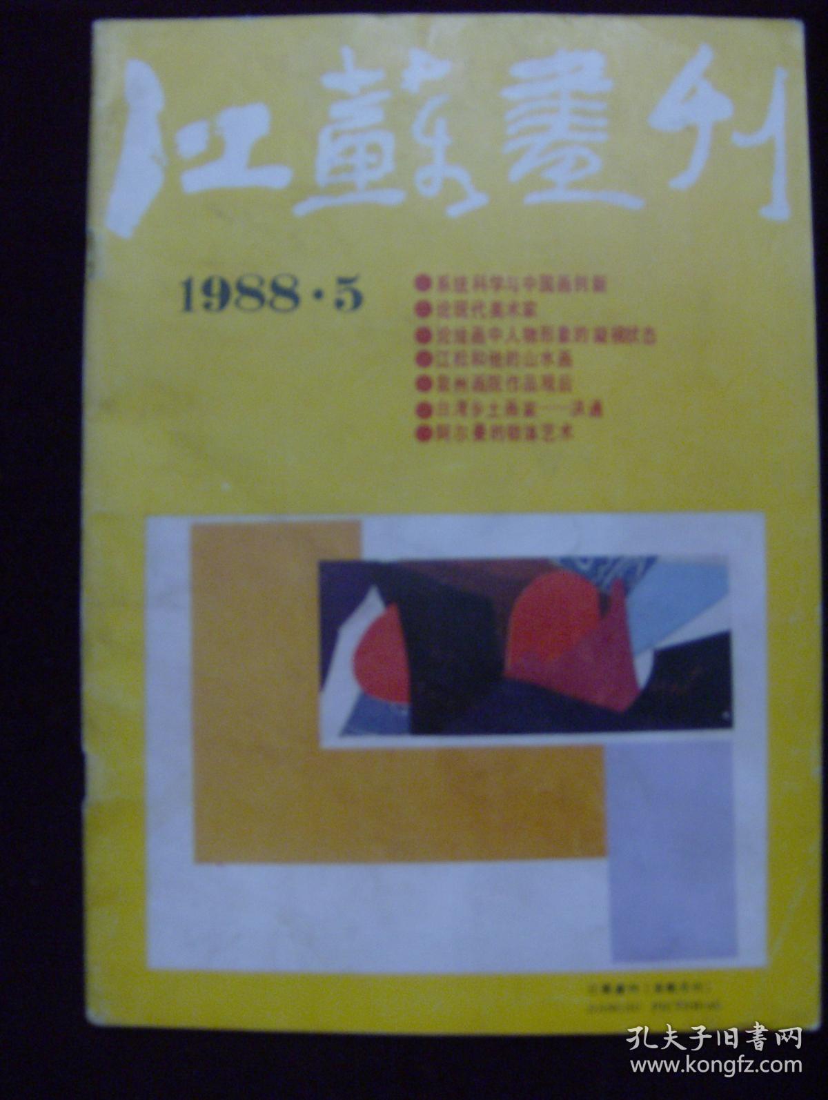 江苏画刊1988年第5期